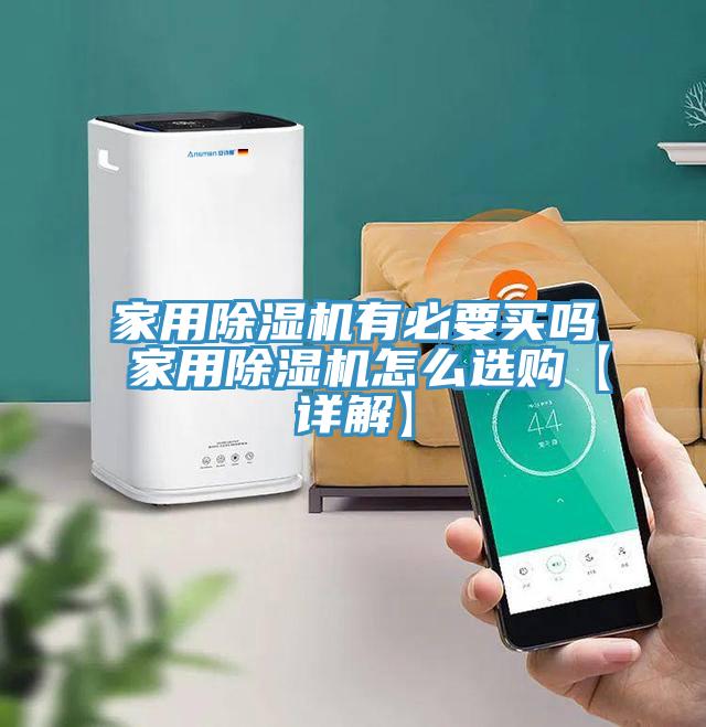 家用除湿机有必要买吗 家用除湿机怎么选购【详解】