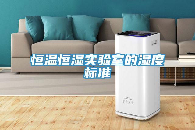 恒温恒湿实验室的湿度标准
