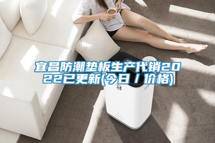 宜昌防潮垫板生产代销2022已更新(今日／价格)