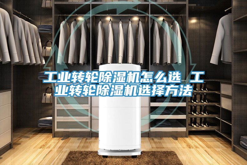 工业转轮除湿机怎么选 工业转轮除湿机选择方法