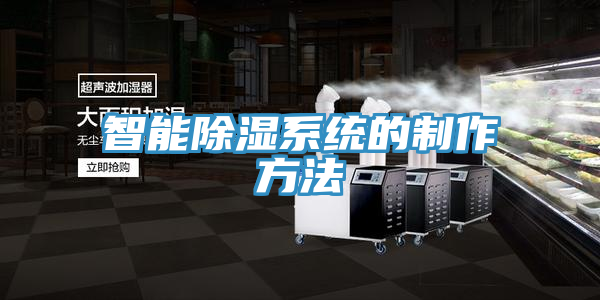 智能除湿系统的制作方法