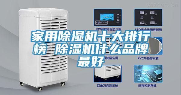 家用除湿机十大排行榜 除湿机什么品牌最好