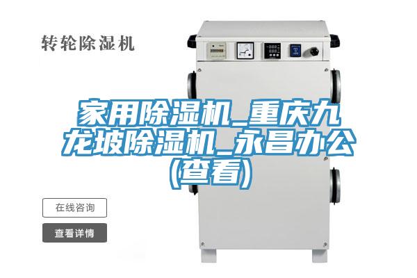 家用除湿机_重庆九龙坡除湿机_永昌办公(查看)