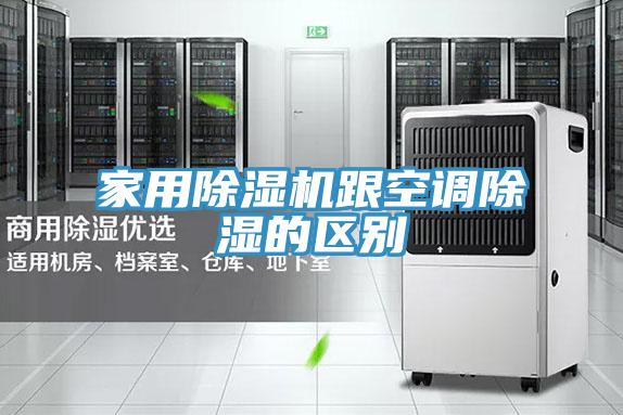 家用除湿机跟空调除湿的区别