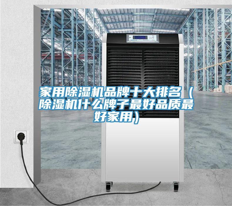 家用除湿机品牌十大排名（除湿机什么牌子最好品质最好家用）