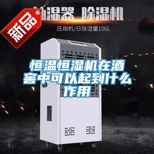 恒温恒湿机在酒窖中可以起到什么作用