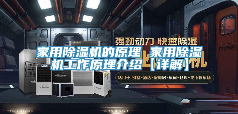 家用除湿机的原理 家用除湿机工作原理介绍【详解】