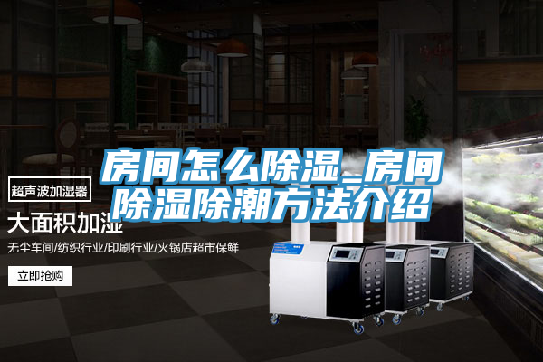 房间怎么除湿_房间除湿除潮方法介绍