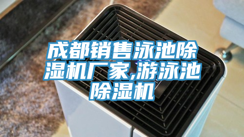 成都销售泳池除湿机厂家,游泳池除湿机