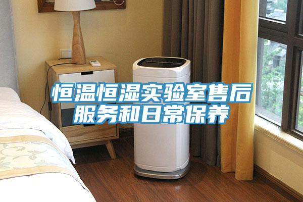 恒温恒湿实验室售后服务和日常保养