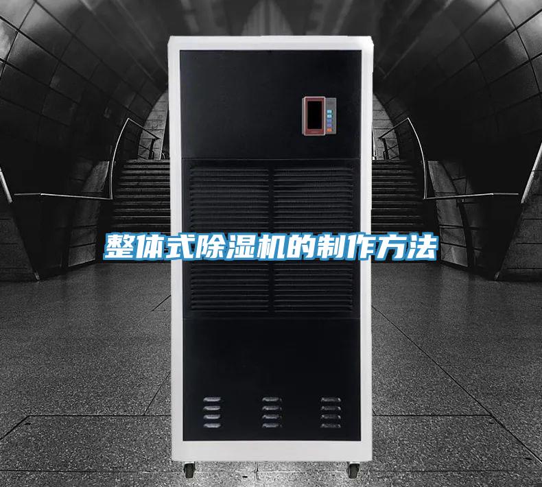 整体式除湿机的制作方法