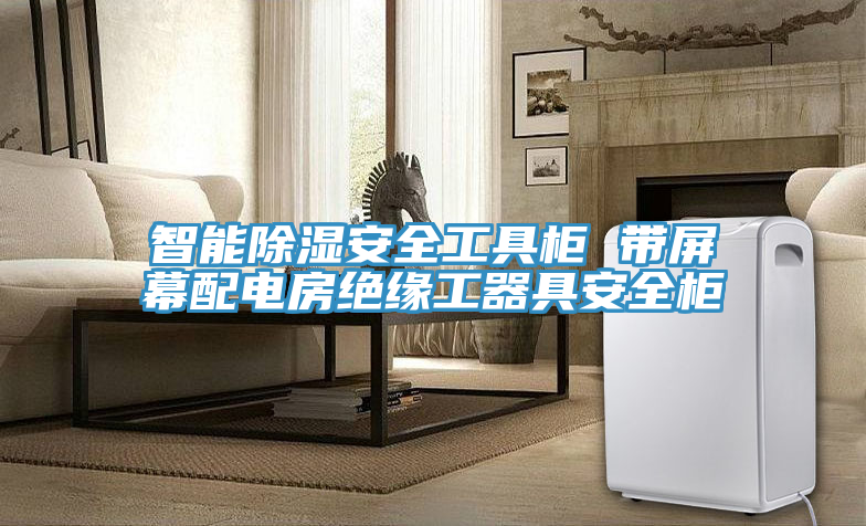 智能除湿安全工具柜 带屏幕配电房绝缘工器具安全柜