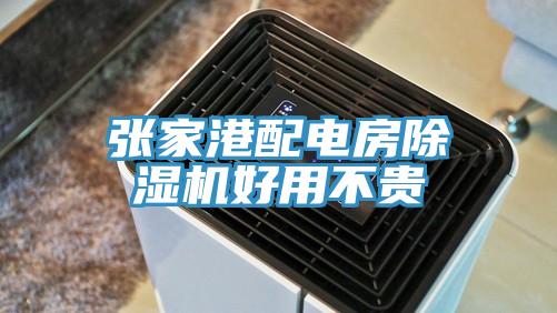 张家港配电房除湿机好用不贵
