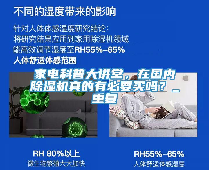 家电科普大讲堂，在国内除湿机真的有必要买吗？_重复