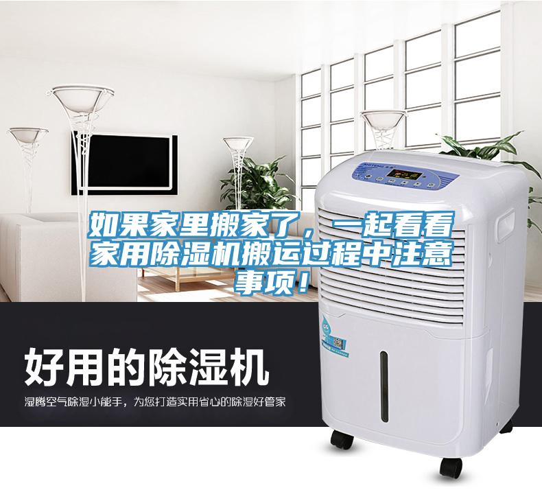 如果家里搬家了，一起看看家用除湿机搬运过程中注意事项！