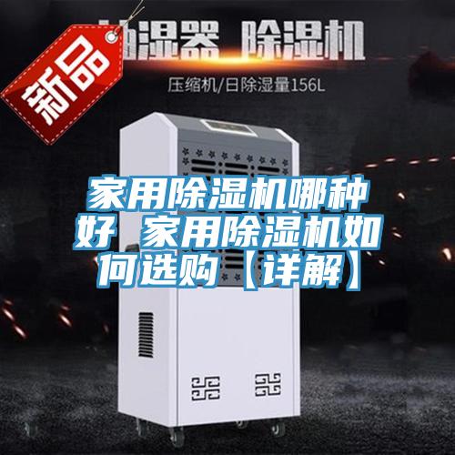 家用除湿机哪种好 家用除湿机如何选购【详解】