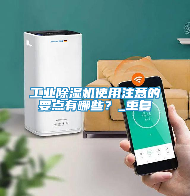 工业除湿机使用注意的要点有哪些？_重复