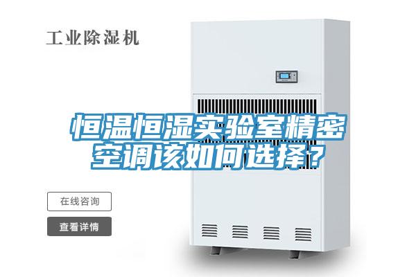 恒温恒湿实验室精密空调该如何选择？