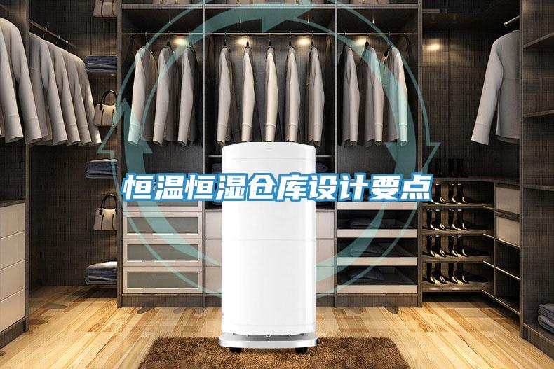 恒温恒湿仓库设计要点