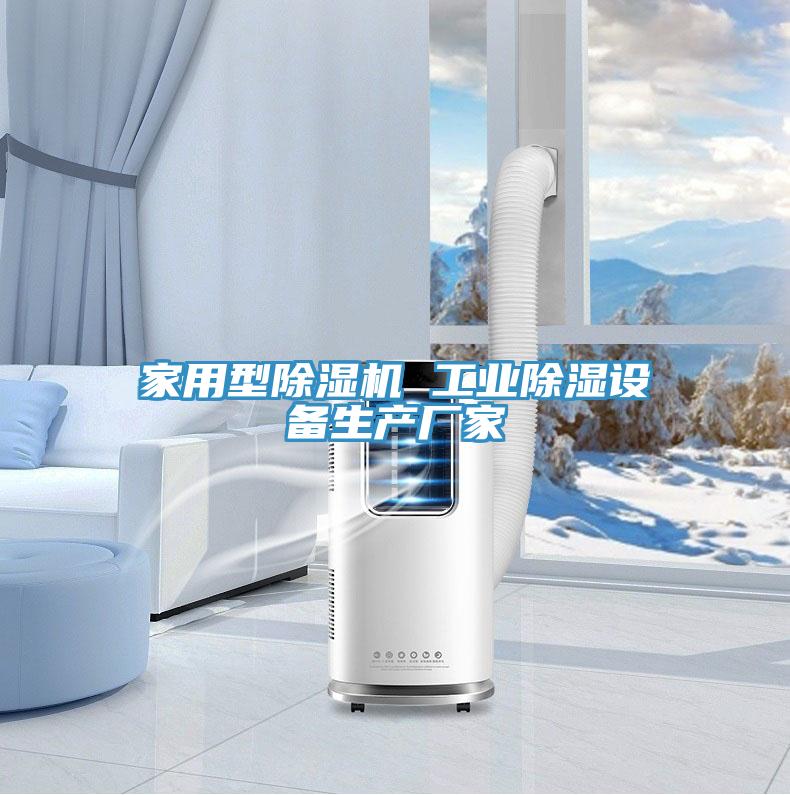 家用型除湿机 工业除湿设备生产厂家