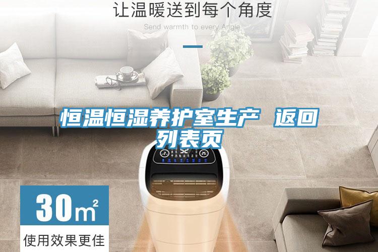恒温恒湿养护室生产 返回列表页