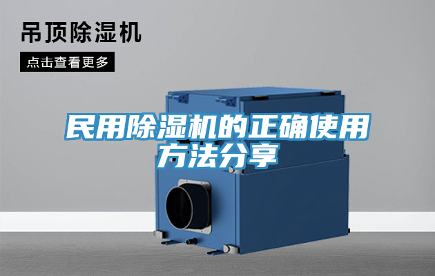 民用除湿机的正确使用方法分享