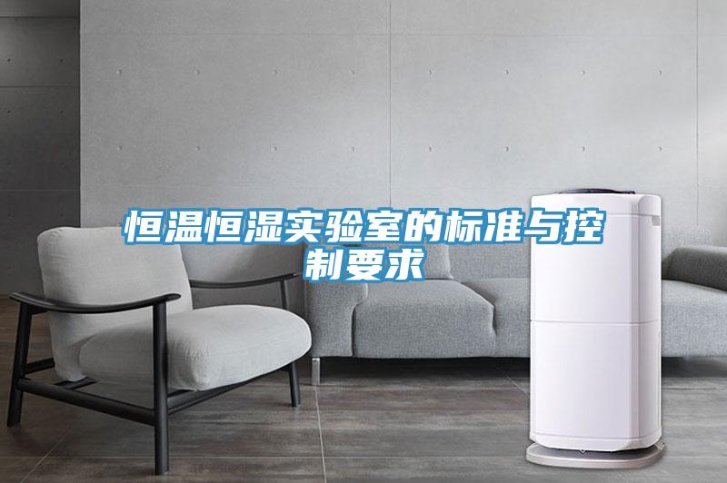 恒温恒湿实验室的标准与控制要求