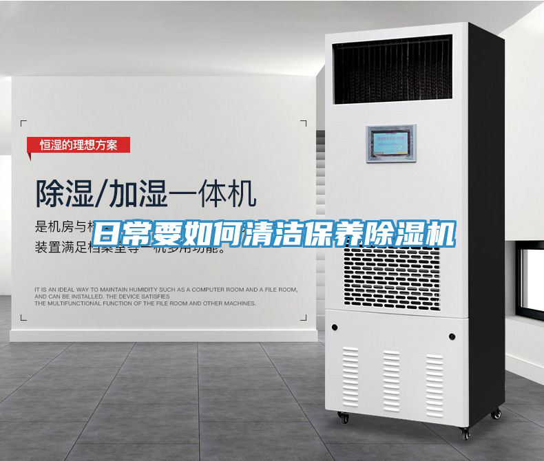 日常要如何清洁保养除湿机