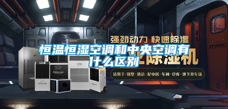 恒温恒湿空调和中央空调有什么区别