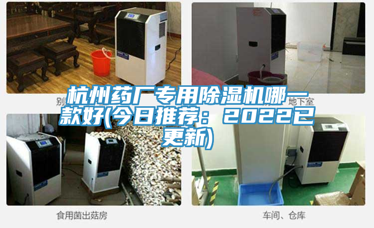 杭州药厂专用除湿机哪一款好(今日推荐：2022已更新)