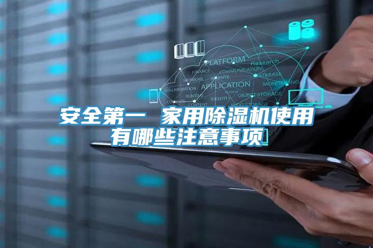 安全第一 家用除湿机使用有哪些注意事项