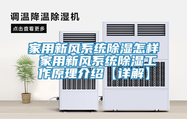 家用新风系统除湿怎样 家用新风系统除湿工作原理介绍【详解】
