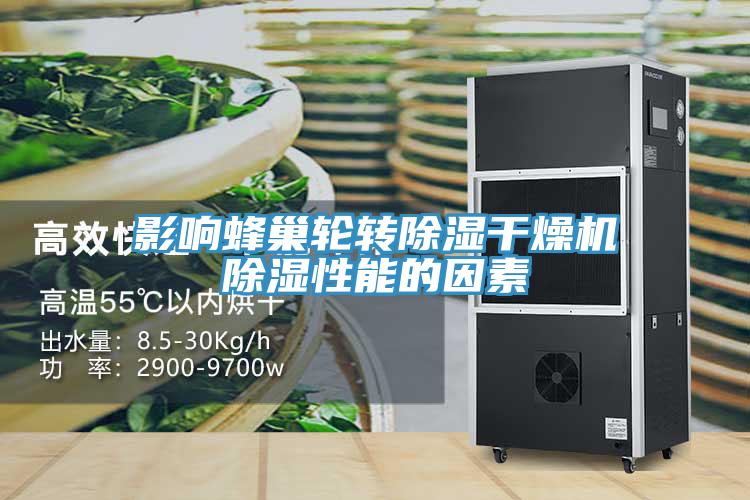 影响蜂巢轮转除湿干燥机除湿性能的因素