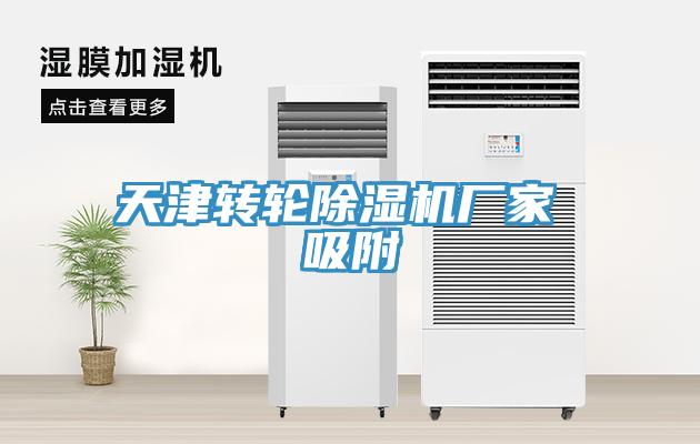 天津转轮除湿机厂家 吸附