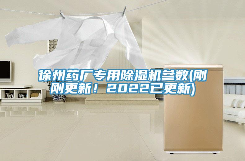 徐州药厂专用除湿机参数(刚刚更新！2022已更新)