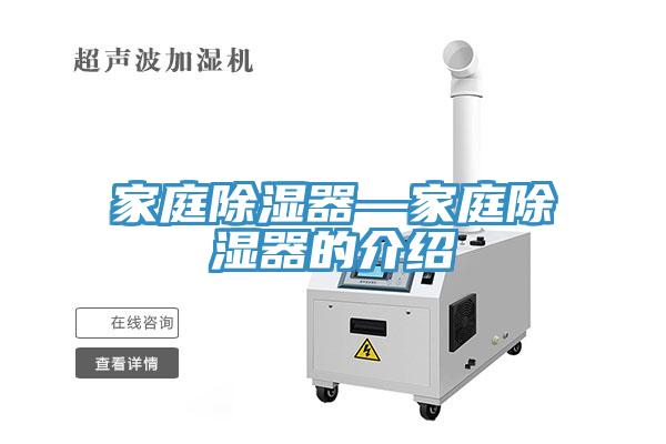 家庭除湿器—家庭除湿器的介绍