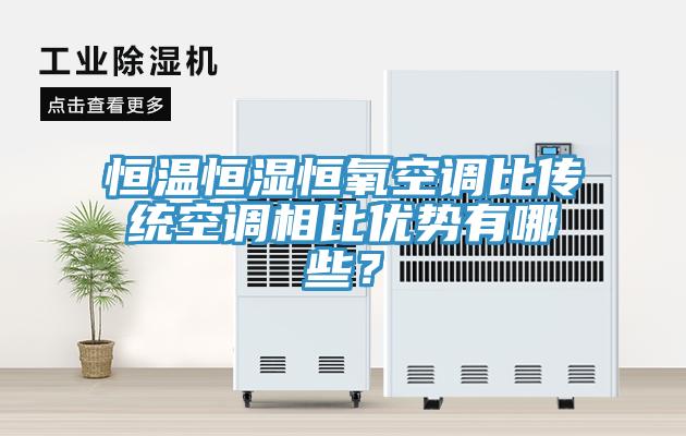 恒温恒湿恒氧空调比传统空调相比优势有哪些？