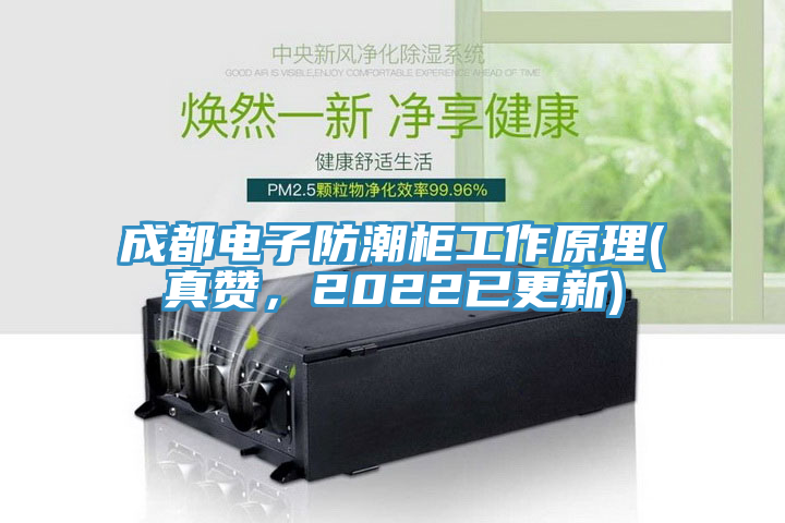 成都电子防潮柜工作原理(真赞，2022已更新)