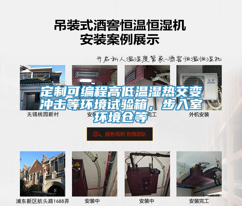 定制可编程高低温湿热交变冲击等环境试验箱，步入室环境仓等