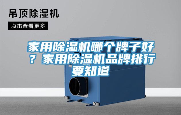 家用除湿机哪个牌子好？家用除湿机品牌排行要知道
