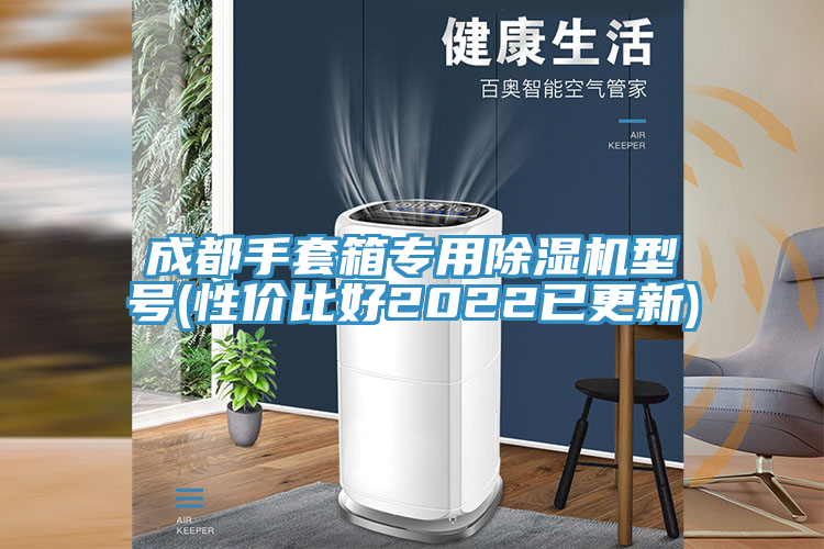 成都手套箱专用除湿机型号(性价比好2022已更新)