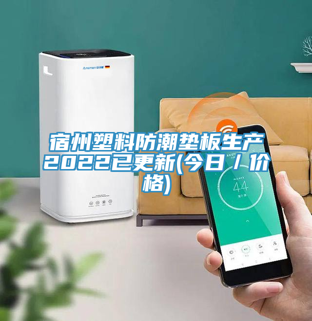 宿州塑料防潮垫板生产2022已更新(今日／价格)