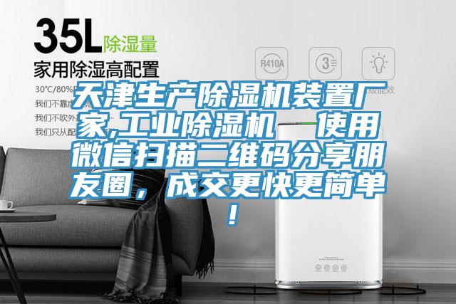 天津生产除湿机装置厂家,工业除湿机  使用微信扫描二维码分享朋友圈，成交更快更简单！