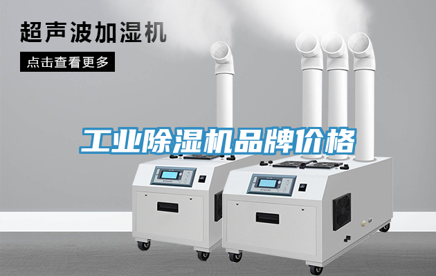 工业除湿机品牌价格