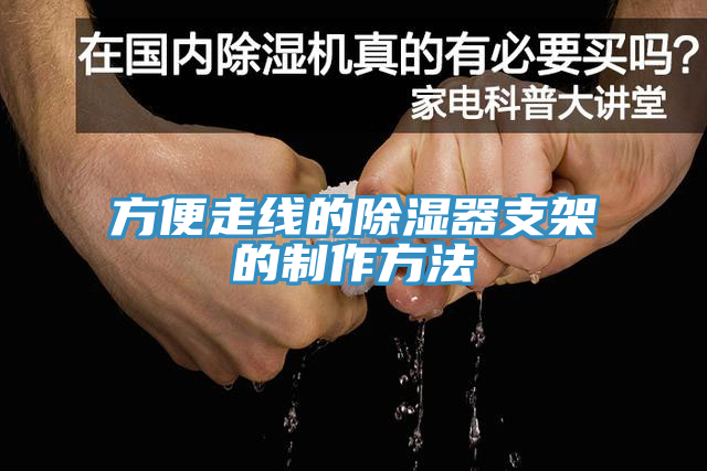 方便走线的除湿器支架的制作方法