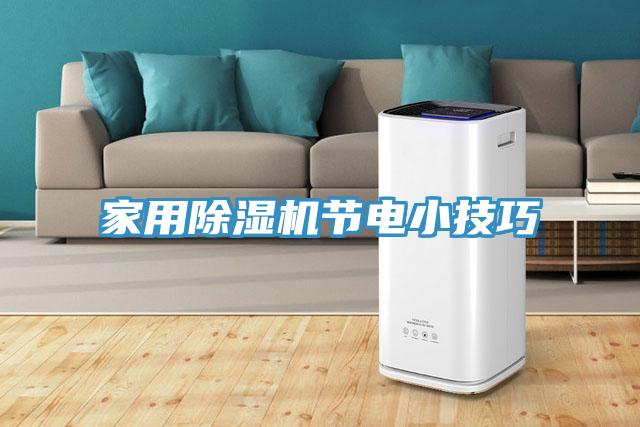家用除湿机节电小技巧
