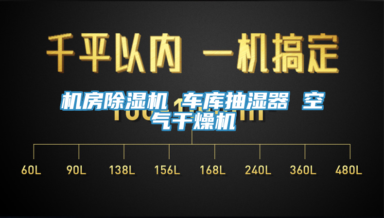 机房除湿机 车库抽湿器 空气干燥机