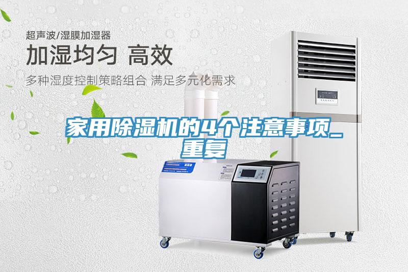 家用除湿机的4个注意事项_重复