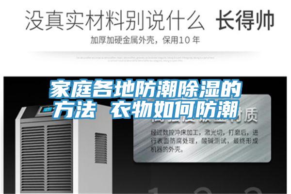 家庭各地防潮除湿的方法 衣物如何防潮