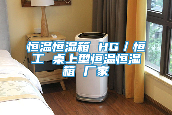 恒温恒湿箱 HG／恒工 桌上型恒温恒湿箱 厂家